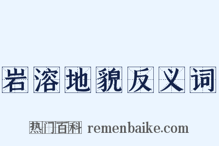 岩溶地貌反义词是什么意思的图片